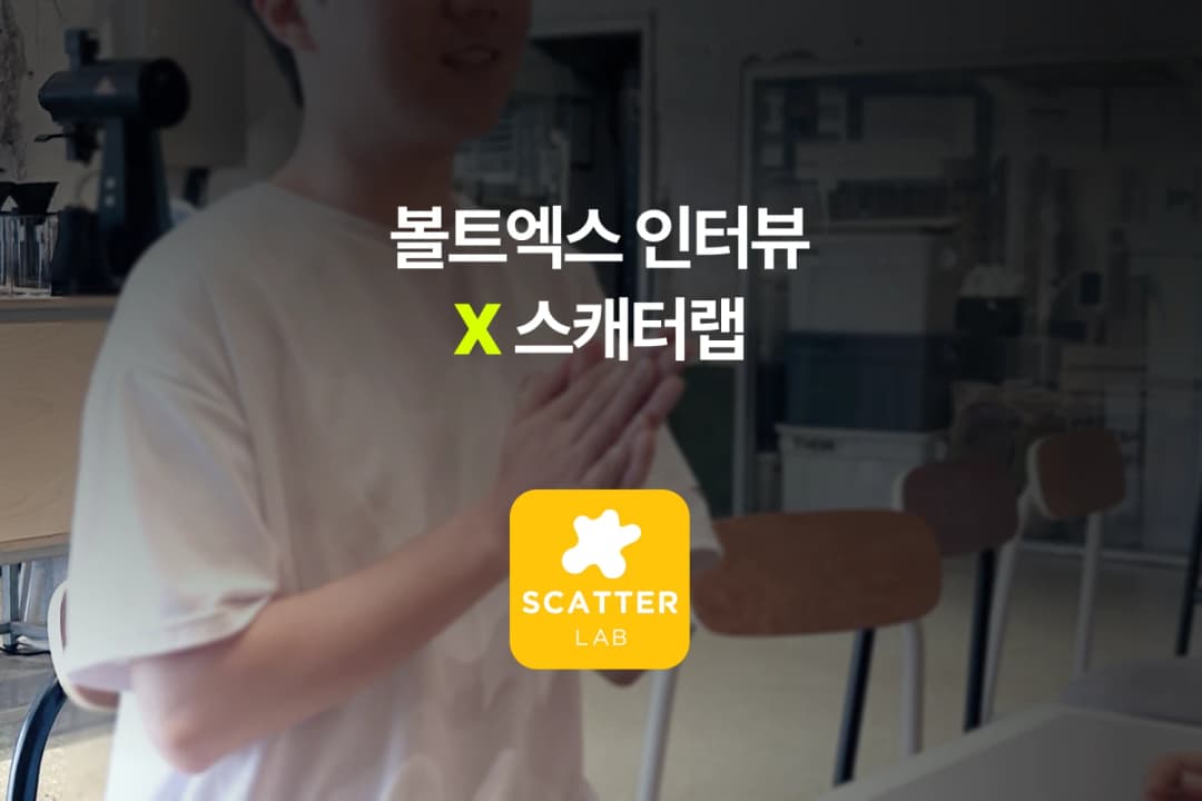 볼트엑스 인터뷰 X 스캐터랩