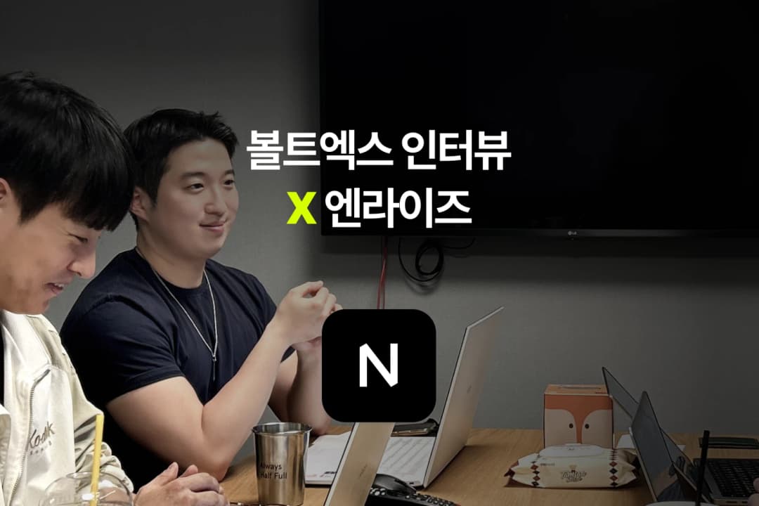 볼트엑스 인터뷰 X 엔라이즈 : 볼트엑스로 3개월만에 2명 다이렉트 채용했어요!